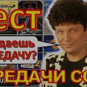 Угадай Телепередачу Ссср
