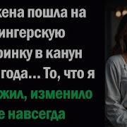 Моя Жена Пошла На Свингерскую Вечеринку В Канун Нового Года То Что Я Обнаружил Изменило Все