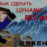 Как Сделать Цунами В Minecraft 1 2 3