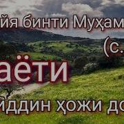 Рукайя Бинти Мухаммад С А В Нуриддин Хожи Домла Скачать