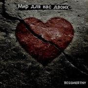 Satoryse И Весь Мир Для Нас Двоих