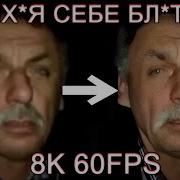 Них Я Себе Бл Ть Ты Въ Бал Мне 8K 60Fps Улучшенный Мем