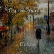 Сергей Ростов Позову