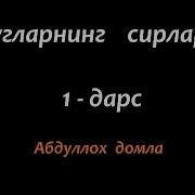 Абдуллох Домла Улугларнинг Сирлари