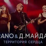 Soprano Турецкого И Денис Майданов Территория Сердца