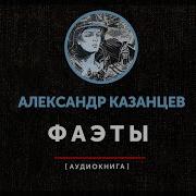 Александр Казанцев Фаэты