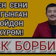 Бек Борбиев Мен Сени Сагынган Бойдон Жүрөм