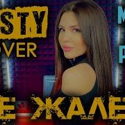 Misty Miyagi Andy Panda Не Жалея Cover Deep House Версия Песни Мияги И Энди Поёт Мисти