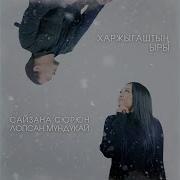 Харжыгаштын Ыры