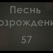 57 Господь Огонь С Небес Священный