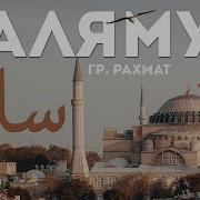 Салямун Я Набиюллагь