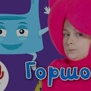 Кукутики Горшок Караоке