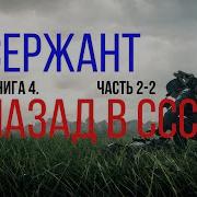 Младший Сержант Назад В Ссср 4