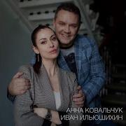Анна Ковальчук Песня В Эпицентре Любви