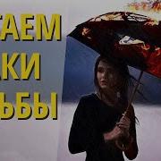 Как Научиться Замечать Знаки Судьбы Совпадения Не Случайны