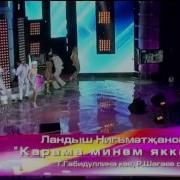 Ландыш Нигматжанова Килмэ Минем Яннарыма