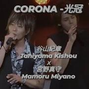 Corona Mamoru Miyano And Kishou Taniyama