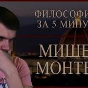 Монтень Философия За 5 Минут
