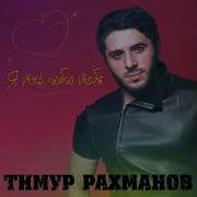 Тимур Рахманов Минус