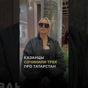 Татарская Песня Про Казань