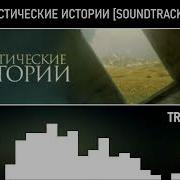Мистические Истории Soundtrack Основная Тема 11