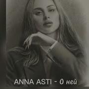 Анна Асти О Ней