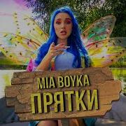 Mia Boyka Прятки