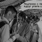 Медленно С Лица Вдруг Упала Слеза