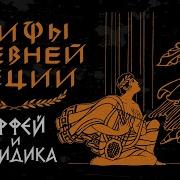 Мифы Древней Греции Орфей И Эвредика Аудиокнига