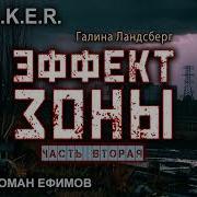 S T A L K E R Эффект Зоны Аудиокнига Часть 2