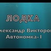 Александр Викторов Лодка