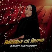 Волахьа Со Йолча