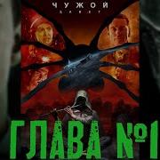 Чужой Завет Аудиокнига