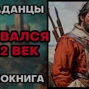 Ворвался В 12 Век Книга 3