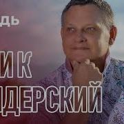 Алик Бендерский Забудь