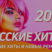 Песни Ремиксы 2017