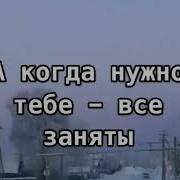 Когда Ты Нужен Все К Тебе Т Нутс