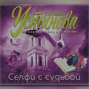 Устинова Селфи С Судьбой Аудиокнига