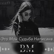 Эта Мой Судьба Написано Такой