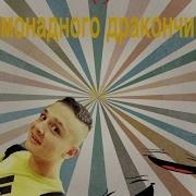 Шоу Лимонадный Дракончик Часть 1