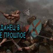 Попаданец В Далекое Прошлое Книга 2 Часть 2
