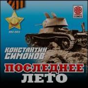 Последнее Лето Симонов