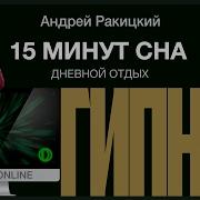 15 Минут