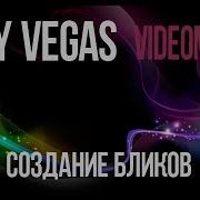 Блики В Sony Vegas