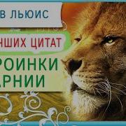 Цитаты Хроники Нарнии