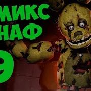 Комикс Fnaf 3 Five Nights At Freddy S 9