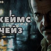 Чейз Джеймс