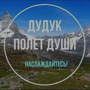 Дудук Самая Красивая Музыка Для Души Duduk