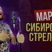 Роман Бобров Марш Сибирских Стрелков