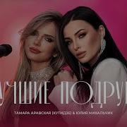 Тамара Аравская Лучшие Подруги